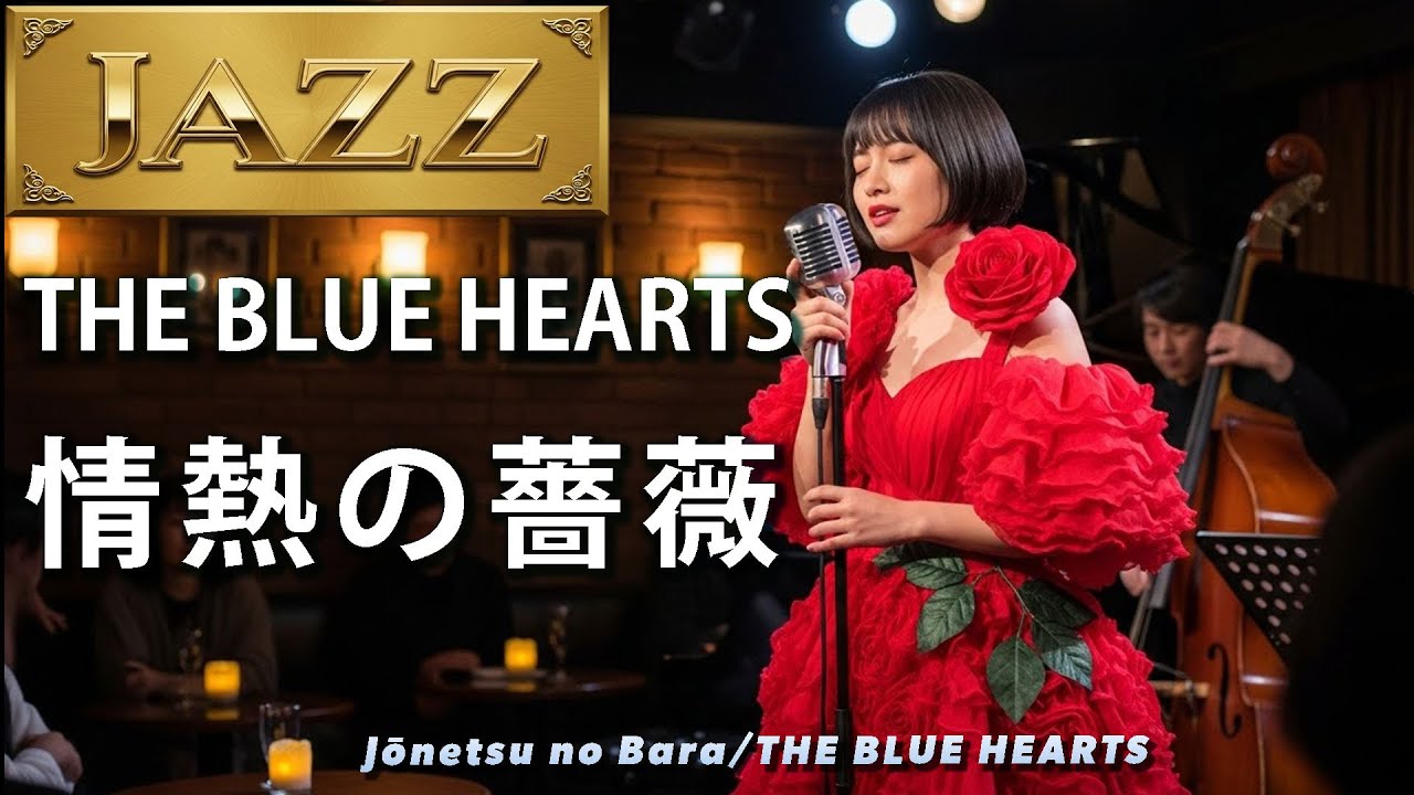 情熱の薔薇/THE BLUE HEARTS【JAZZ cover】#jpopcover #jazz #cover #ジャズ