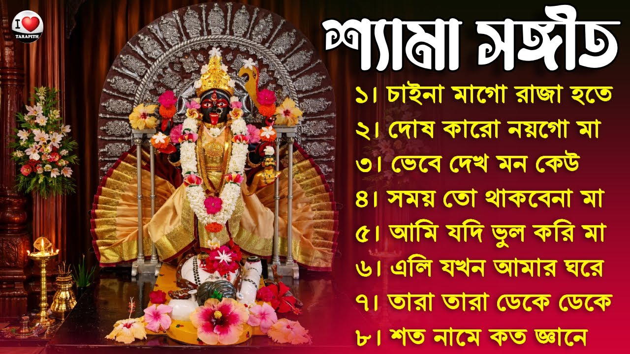 শ্যামা সংগীত || Tara Mayer Bangla Gan || Kali Puja Song 2025 || তারা মায়ের গান