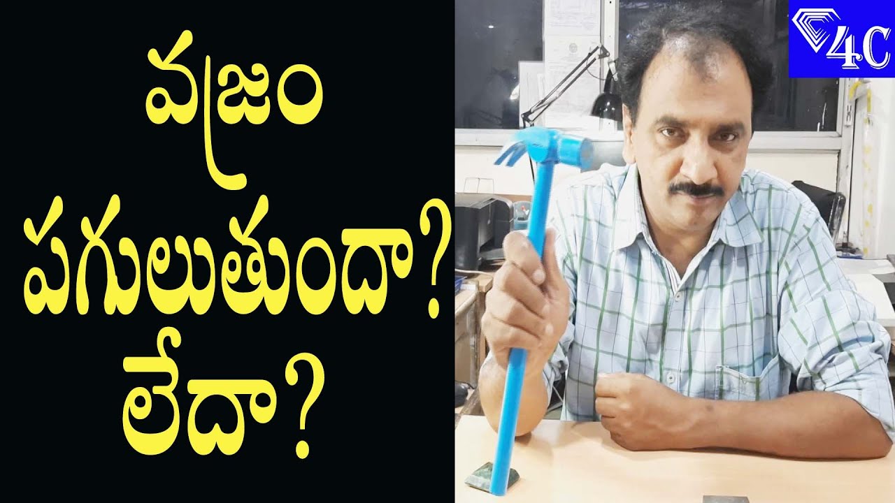 Vajram| Diamond Hardness| Heera| in Telugu| Watsapp| వజ్రం పగులుతుందా? లేదా?| Diamond Toughness| 4C|