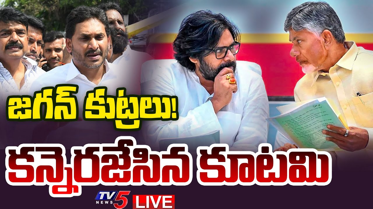LIVE : కూటమి కీలక నిర్ణయం | CM Chandrababu & DY CM Pawan Kalyan KEY Meeting on YCP Conspiracy | TV5