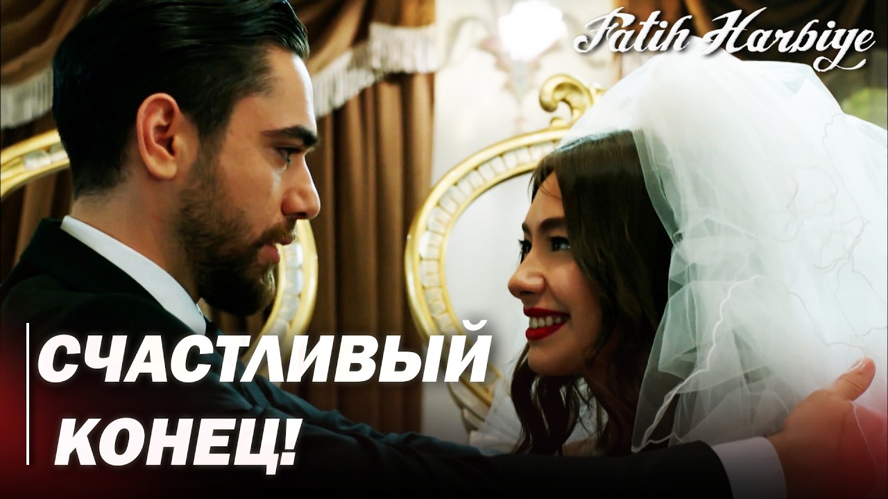 Два лица Стамбула | Мачит и Нериман женятся!