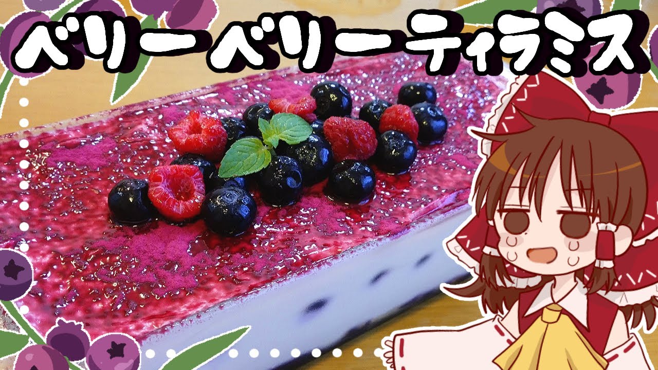 【ゆっくり料理】霊夢が作るブルーベリーたっぷりベリーベリーティラミス【ゆっくり実況】
