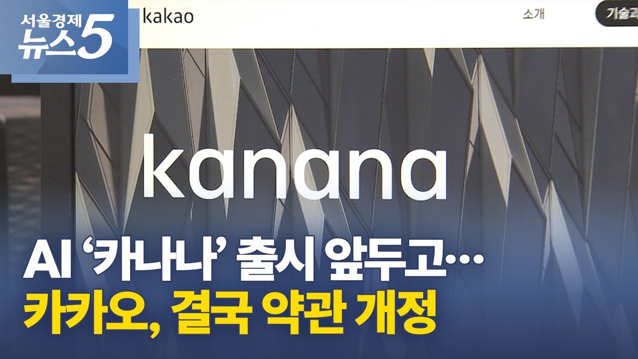 AI ‘카나나’ 출시 앞두고…카카오, 결국 약관 개정