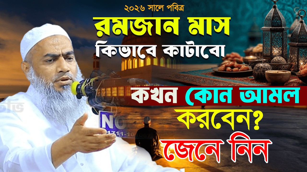 পবিত্র রমজান মাস কিভাবে কাটাবেন? কখন কোন আমল করবেন? জেনে নিন।মুসতাকুন্নবী Mustakunnabi Waz 2026