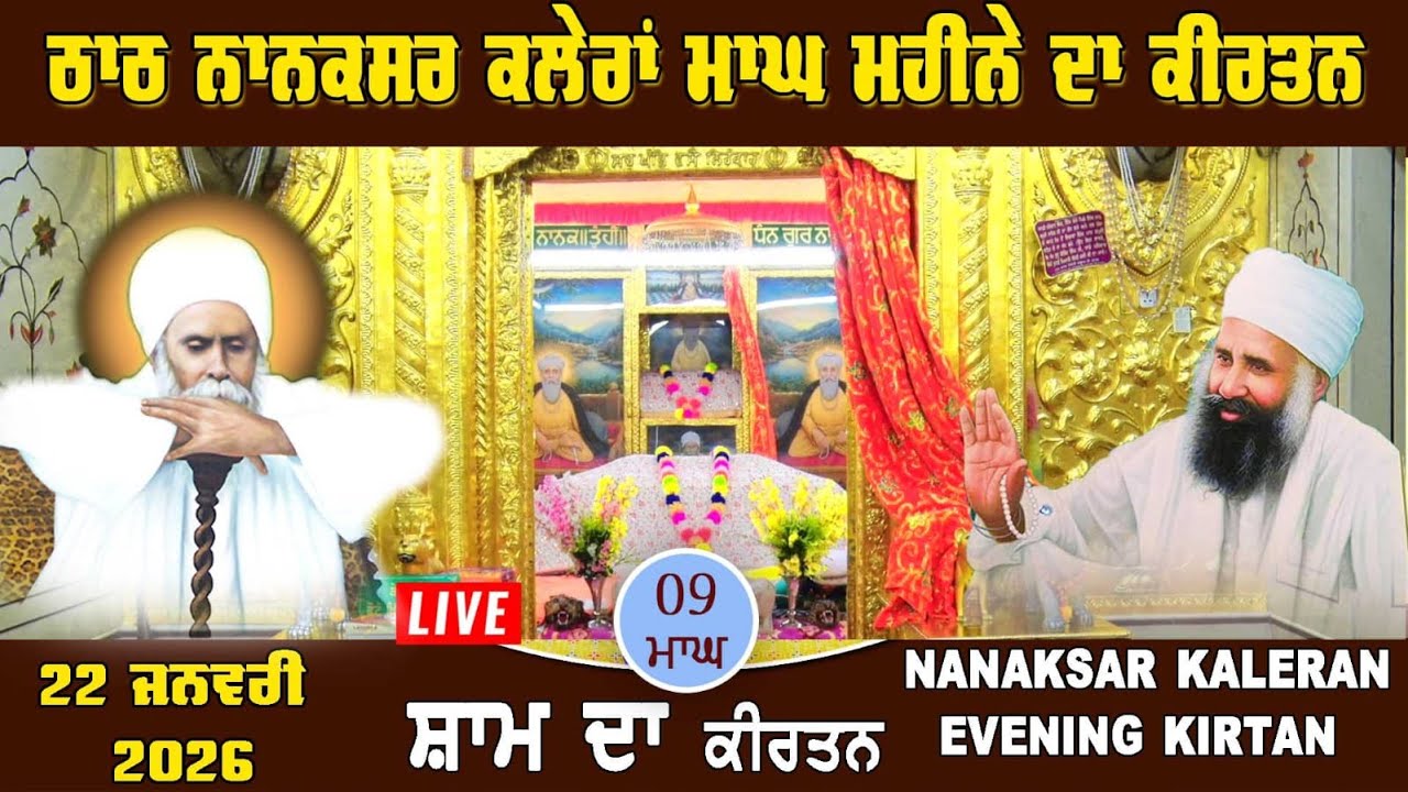 Live Nanaksar Kaleran | Evening Kirtan | 22 January 2026 | 9 ਮਾਘ | ਸ਼ਾਮ ਦਾ ਕੀਰਤਨ | Nanaksar Kaleran |