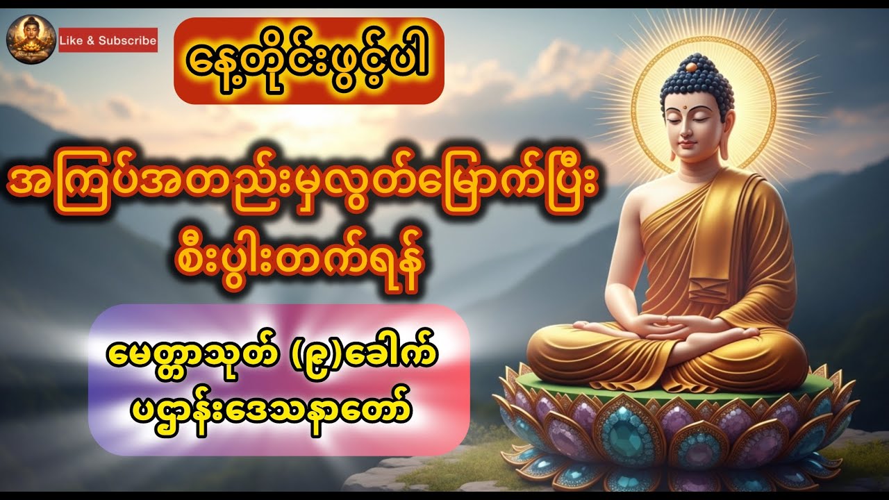 ပဌာန်းဒေသနာတော်၊မေတ္တာသုတ်၉ခေါက်နာယူပြီးလာဘ်ဖွင့်စီးပွါးတက်စေမည် #တရားတော်များ  #ပဌာန်း #မေတ္တသုတ်