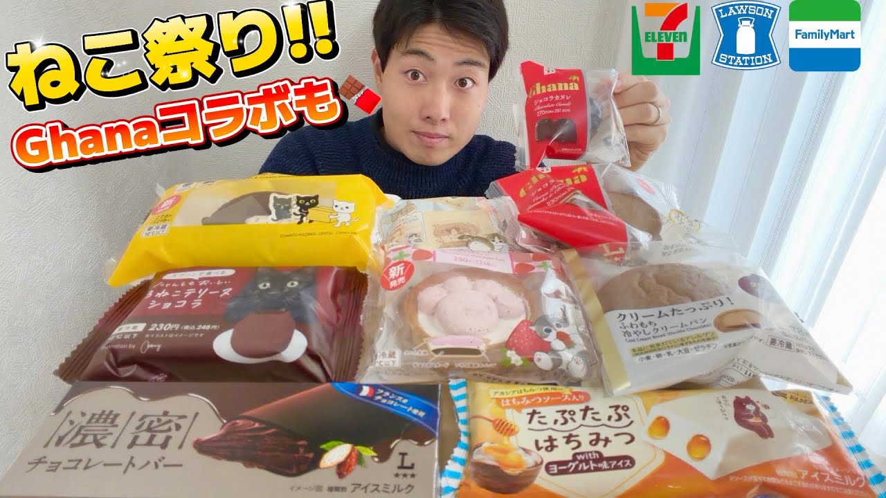 【3社コンビニ正直レビュー】今週新商品スイーツ&パン&アイス食べ比べ!!ファミリ〜にゃ〜と商品続々!.