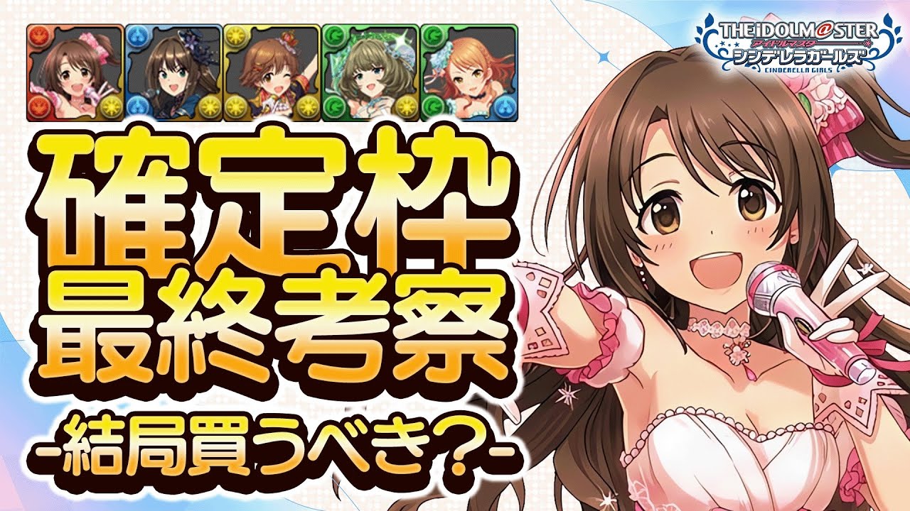 【最終考察】確定枠買うならどのキャラ！？デレマスコラボ購入解説！！【パズドラ】