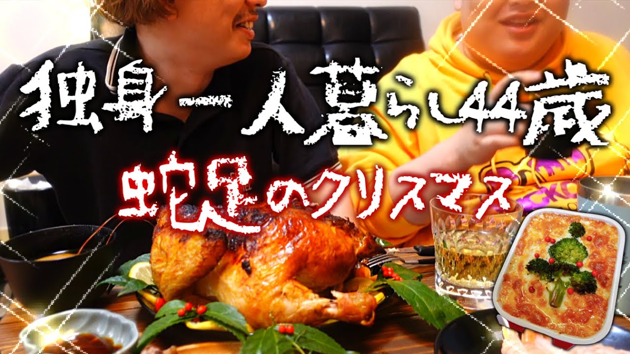 【ダイジェスト】恭一郎にクリスマス料理を振る舞う蛇足【2021/12/24】