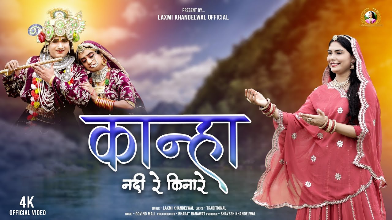 कान्हा नदी रे किनारे | New Kanuda Song 2025 |        Laxmi Khandelwal 