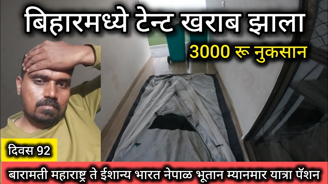 बिहार मध्ये टेन्ट खराब झाला 3000 रू नुकसान. बारामती ते ईशान्य भारत नेपाळ भूतान म्यानमार यात्रा 