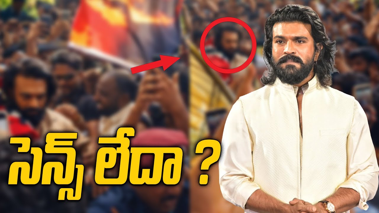 Ram Charan Security Breach మెగా ఫ్యాన్స్ తీరుపై విమర్శలు | FilmiBeat Telugu