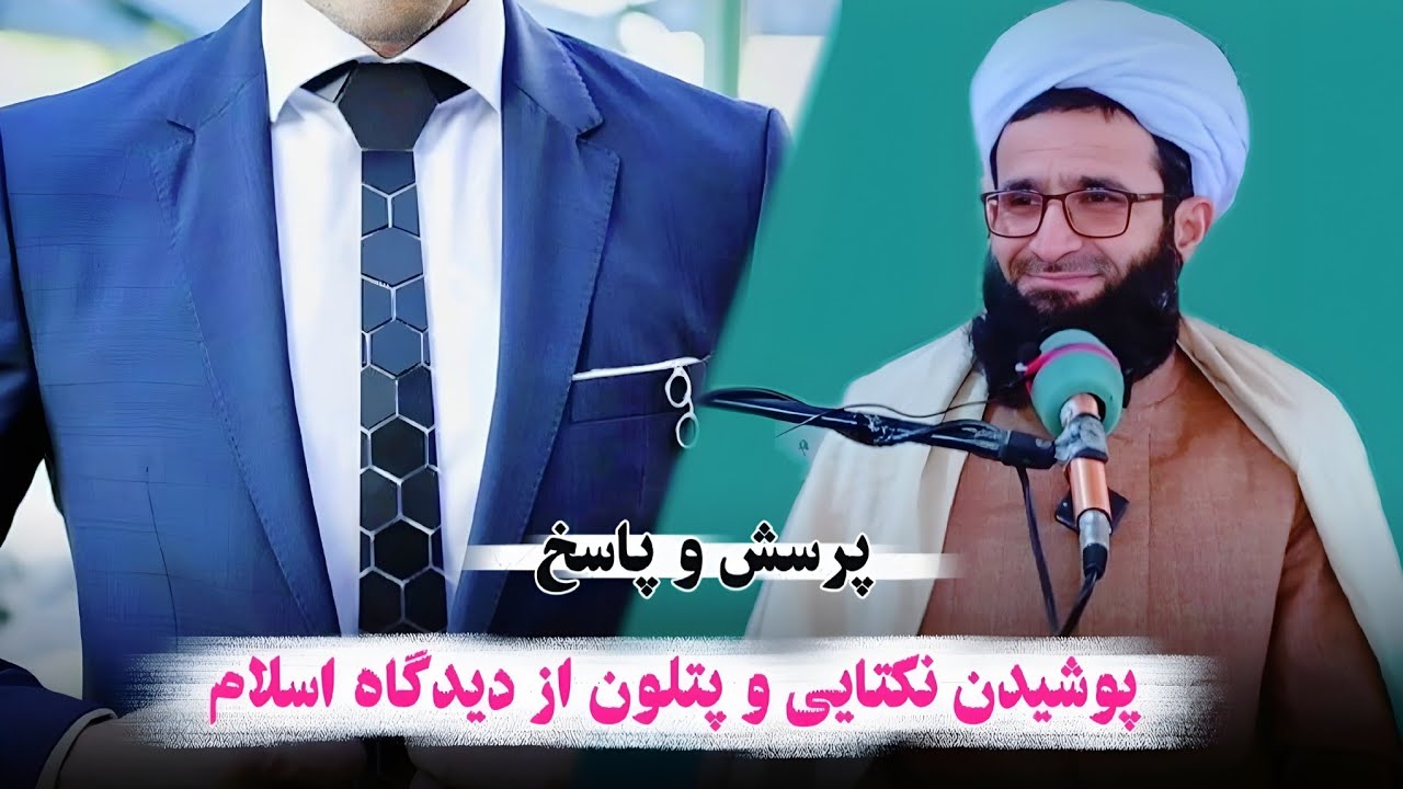 پوشیدن نکتایی و پتلون از دیدگاه اسلام! #پتلون#حکم_شرعی#دیدگاه_اسلام#پوشش_اسلامی#مسائل_شرعی