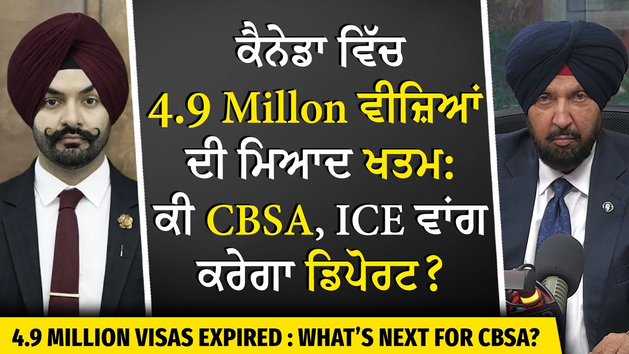 Canada Immigration: ਕੈਨੇਡਾ ਵਿੱਚ 4.9 ਮਿਲੀਅਨ ਵੀਜ਼ਿਆਂ ਦੀ ਮਿਆਦ ਖਤਮ : ਕੀ CBSA, ICE ਵਾਂਗ ਕਰੇਗਾ ਡਿਪੋਰਟ ?