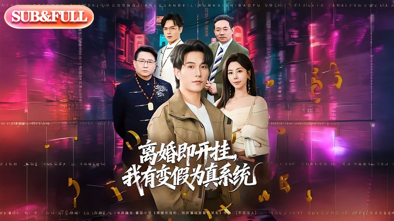 【全集FULL】《离婚即开挂我有变假为真系统》| ENG SUB | #薄荷听书 #cdrama #latest 最新短劇#热门短剧 #都市 #重生 #逆袭 #现代 #甜宠