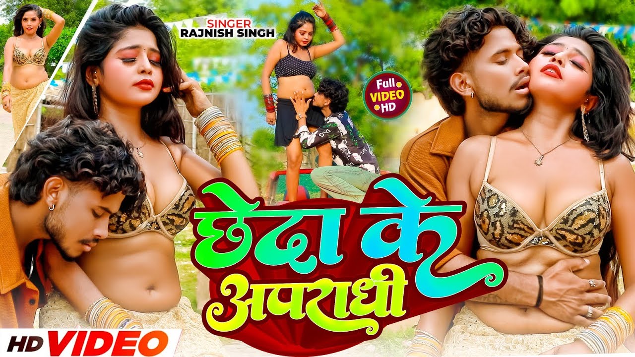 #Video | छेदा के अपराधी | #Rajnish Singh | Bhojpuri Video | #Bhojpuri Gana | Bhojpuri Hot Song