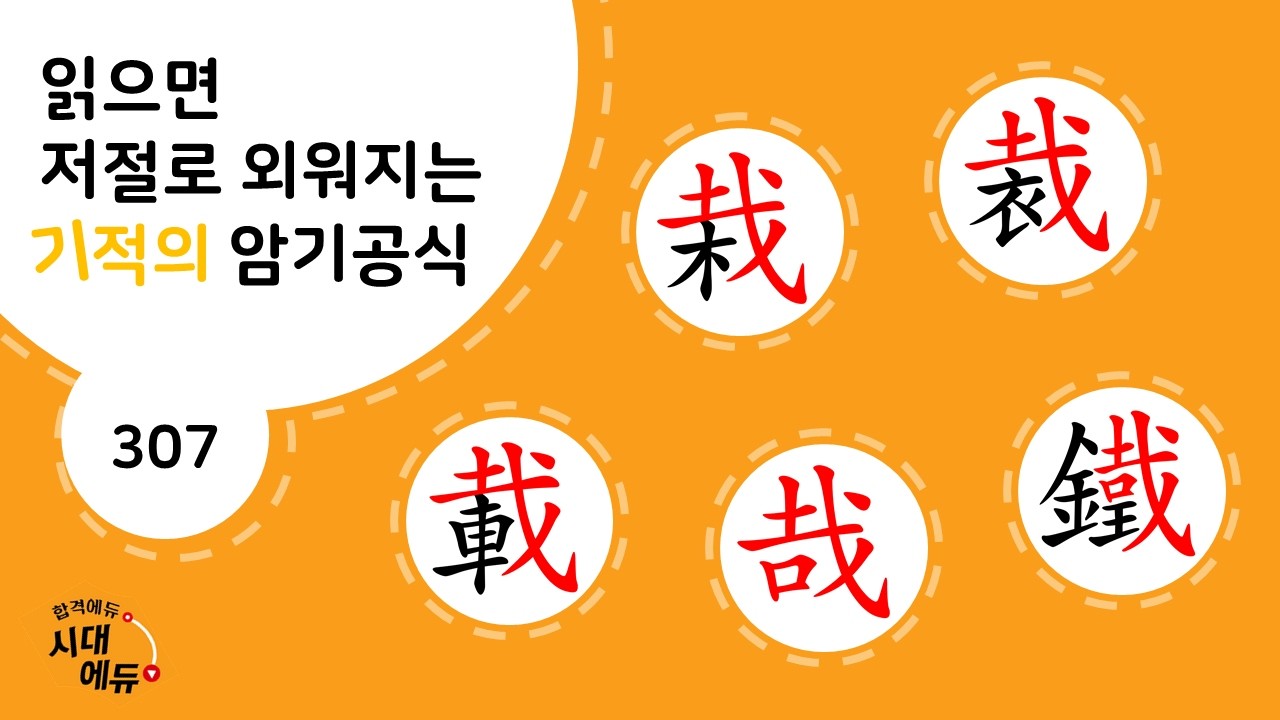 한자암기박사1 – 제목번호 307 [3재 재철 栽裁載 哉鐵]_栽의 변형과 哉로 된 한자