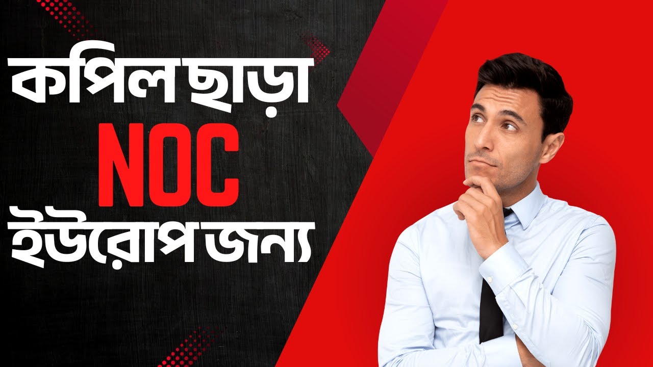NOC Letter Saudi Arabia For Europe VISA Without KAPIL কপিল ছাডা এনওসি ইউরোপ জন্য