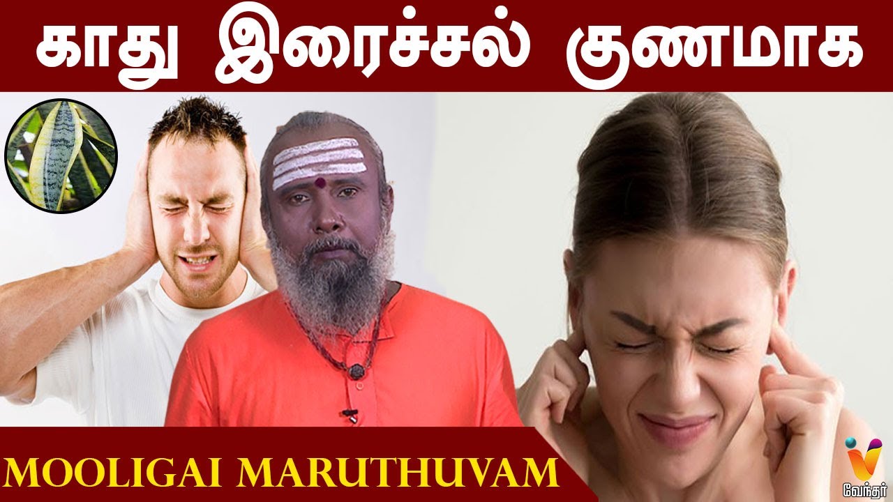 காது இரைச்சல் குணமாக | Heal Ear Noise | Mooligai Maruthuvam