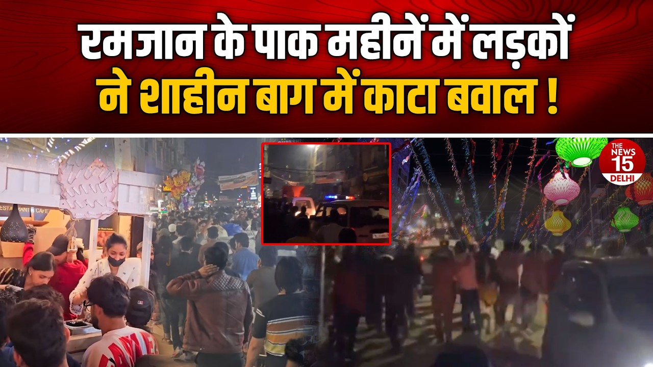 रमजान के पाक महीनें में लड़कों ने शाहीन बाग में काटा बवाल! | Shaheen Bagh Cup Craze