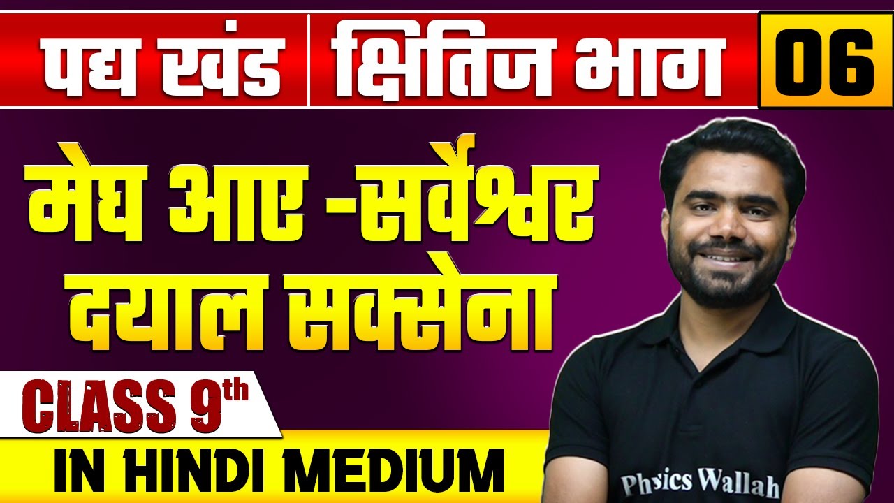 क्षितिज भाग 06 | पद्य खंड  | मेघ आए - सर्वेश्वर दयाल सक्सेना | हिन्दी | Class 9 Hindi Medium