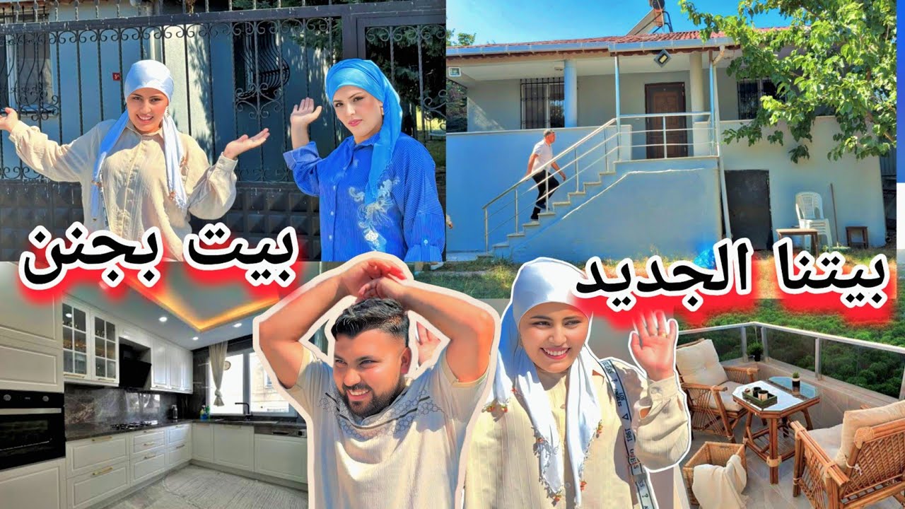 شوفو بيتنا الجديد🏘️