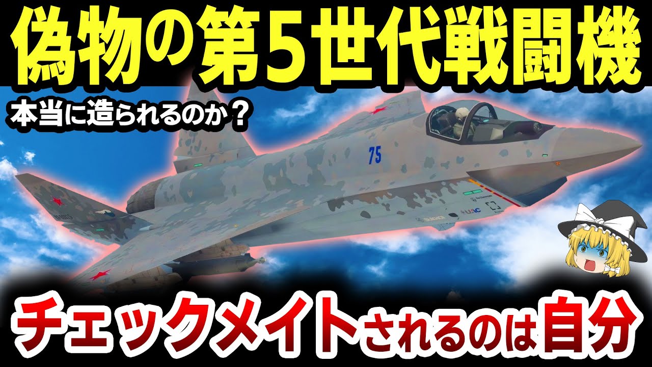 【ゆっくり解説】ロシアの新型戦闘機「Su-75チェックメイト」の開発が、プーチンのせいでチェックメイトされてしまう【リメイク動画】