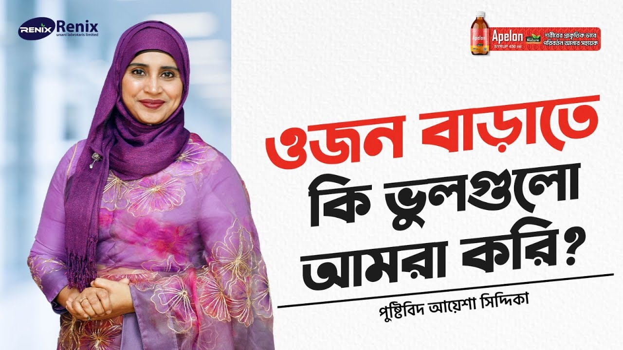 ওজন বাড়াতে আমরা কী কী ভুল করি? | Dr. Ayesha Siddika |  আর-আপেলন