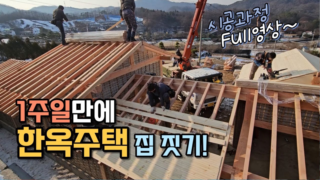중목 + 단열 패널 한옥주택 어떻게 지어질까? 시공과정 Full 영상 공개