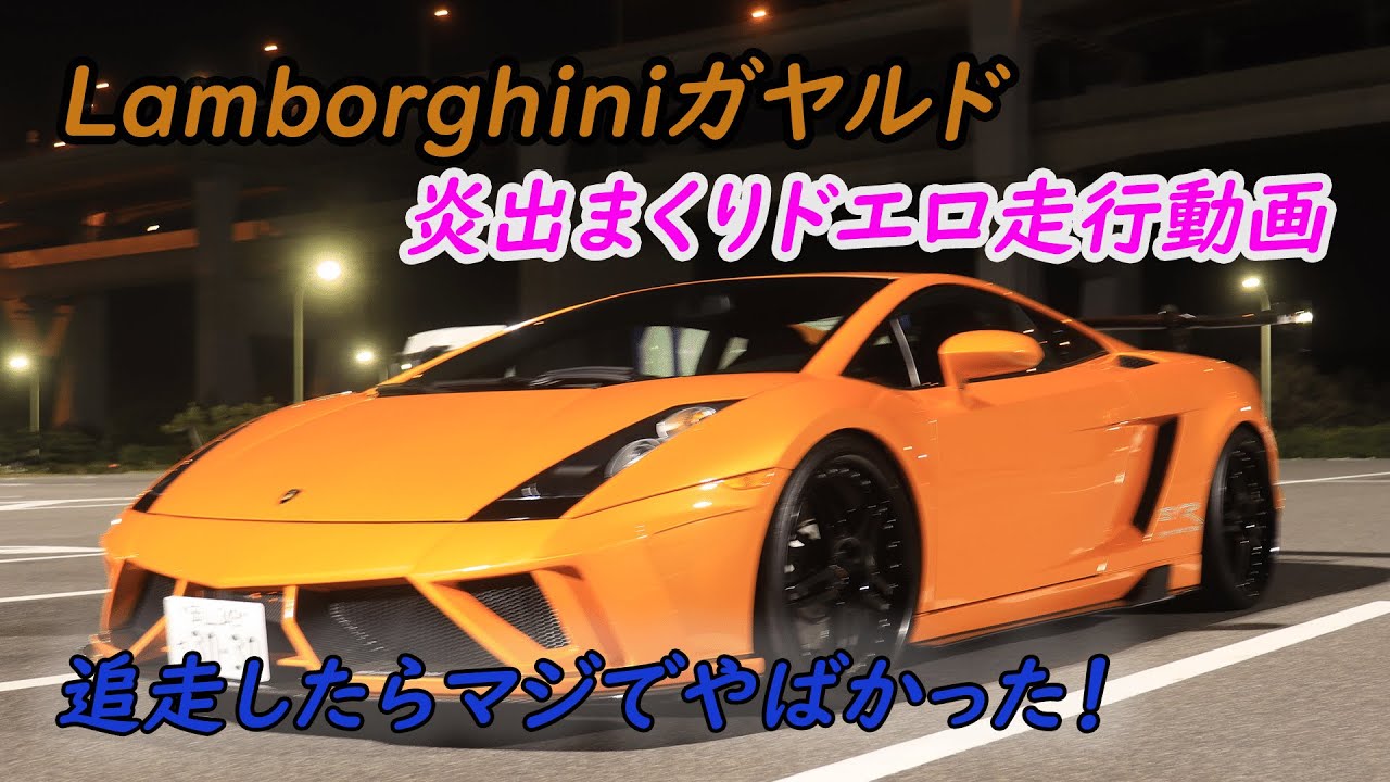 Lamborghiniガヤルドを横乗り、追走してみた！高速でアフターファイヤーして大喜び。ランボルギーニガレージってこんな感じなんです。カクイチガレージ最高です。友蔵ウキウキウォッチング後編