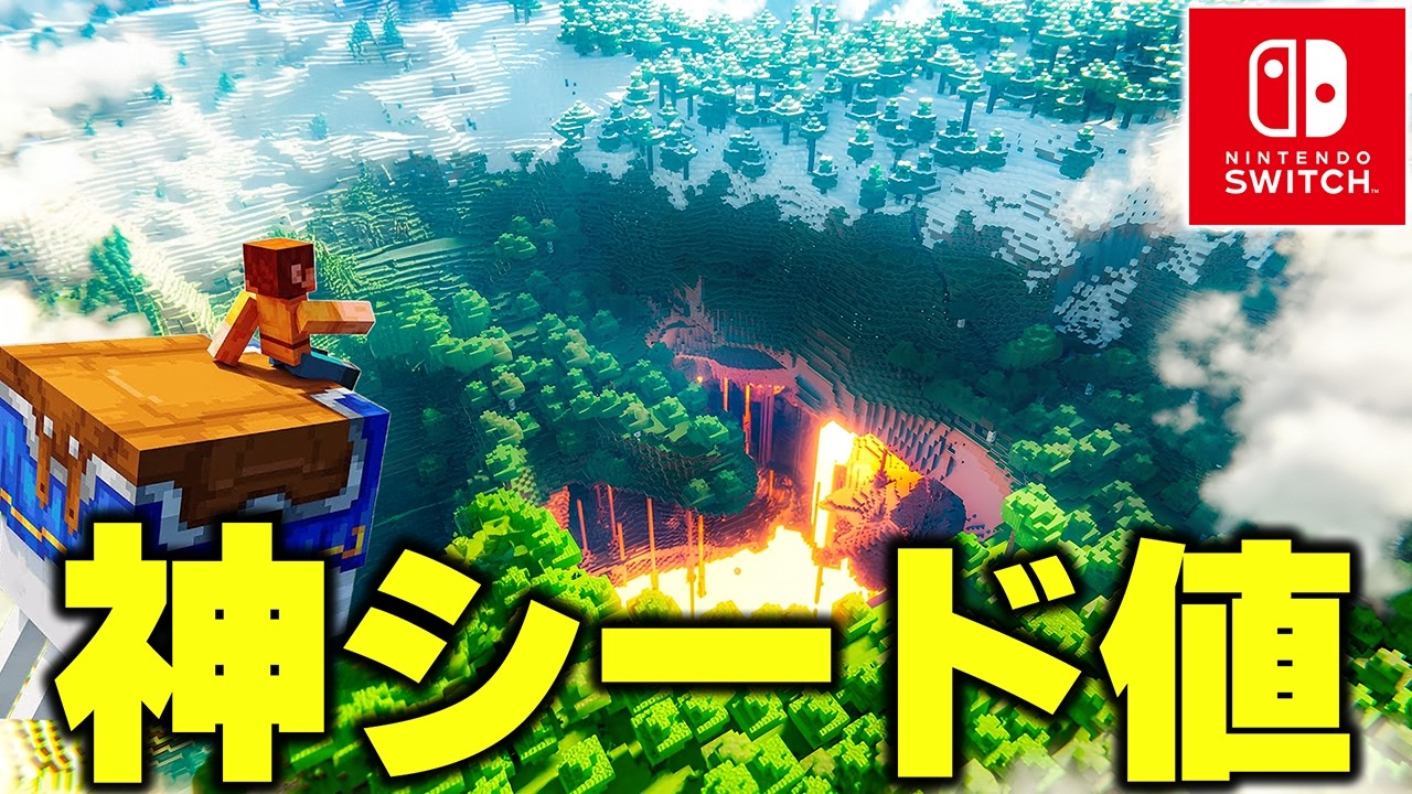 マイクラ最新版のおすすめ激レアシードを15選を紹介！！【統合・Java】【マイクラ/マインクラフト】