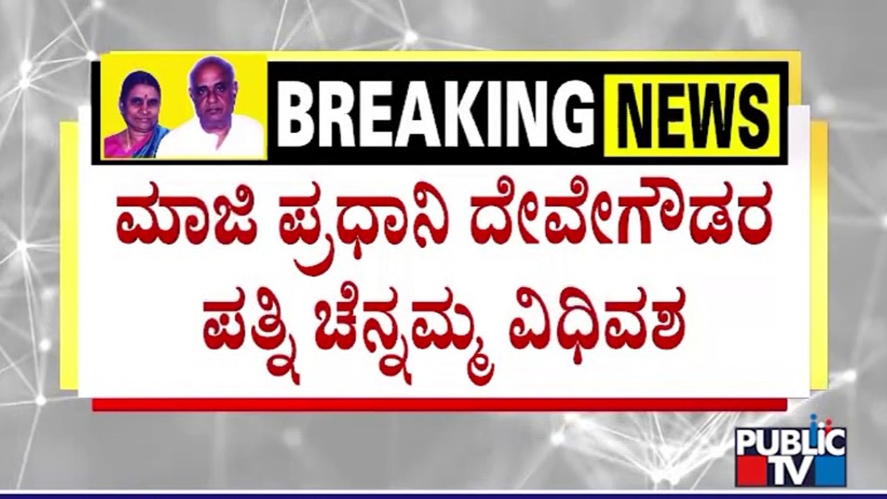 HD Deve Gowda's Wife Chennamma Passes Away | Public TV