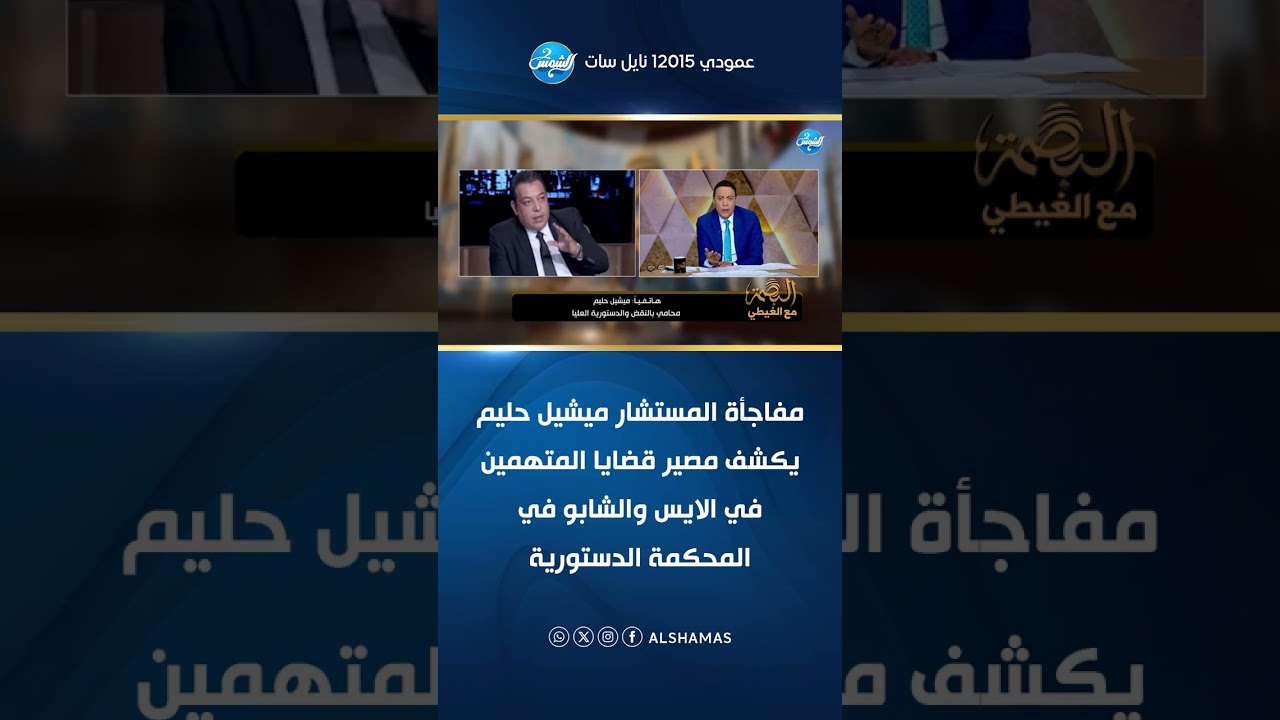 مفاجأة المستشار ميشيل حليم يكشف مصير قضايا المتهمين في الايس والشابو في المحكمة الدستورية