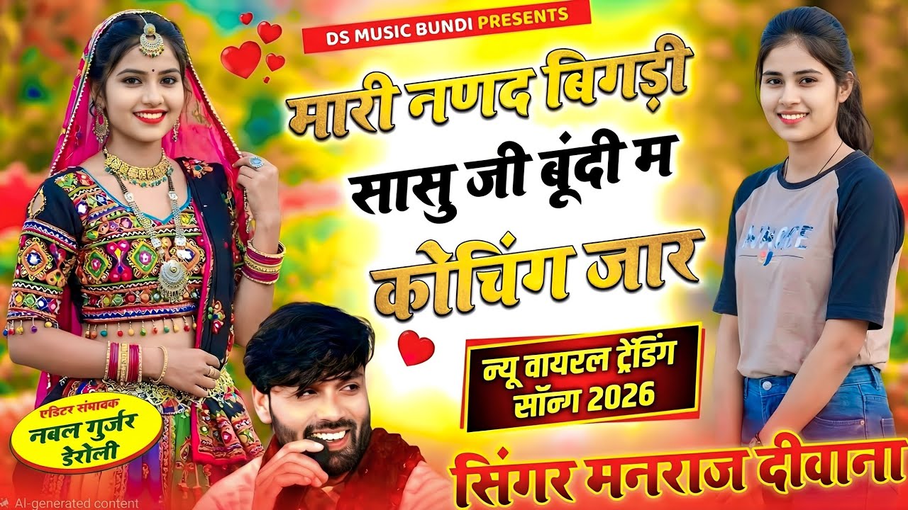  मारी नणद बिगड़गी सासु जी बूंदी म कोचिंग जार !! न्यू वायरल ट्रेडिंग सोंग 2026 !! सिंगर मनराज दीवाना 
