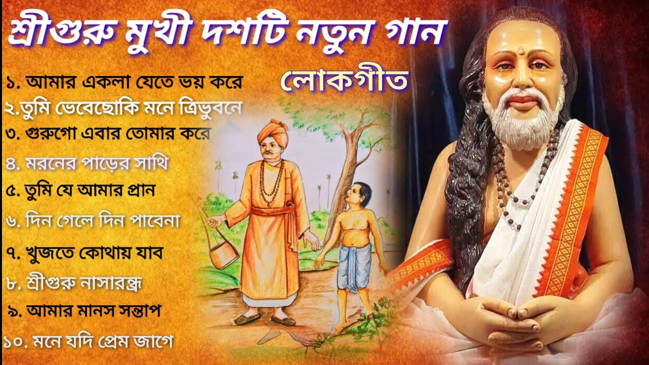 দশটি নতুন জনপ্রিয়  শ্রীগুরু গান/ শ্রীগুরু সঙ্ঘের গান / sri guru joy / sree guru joy / gurudev song