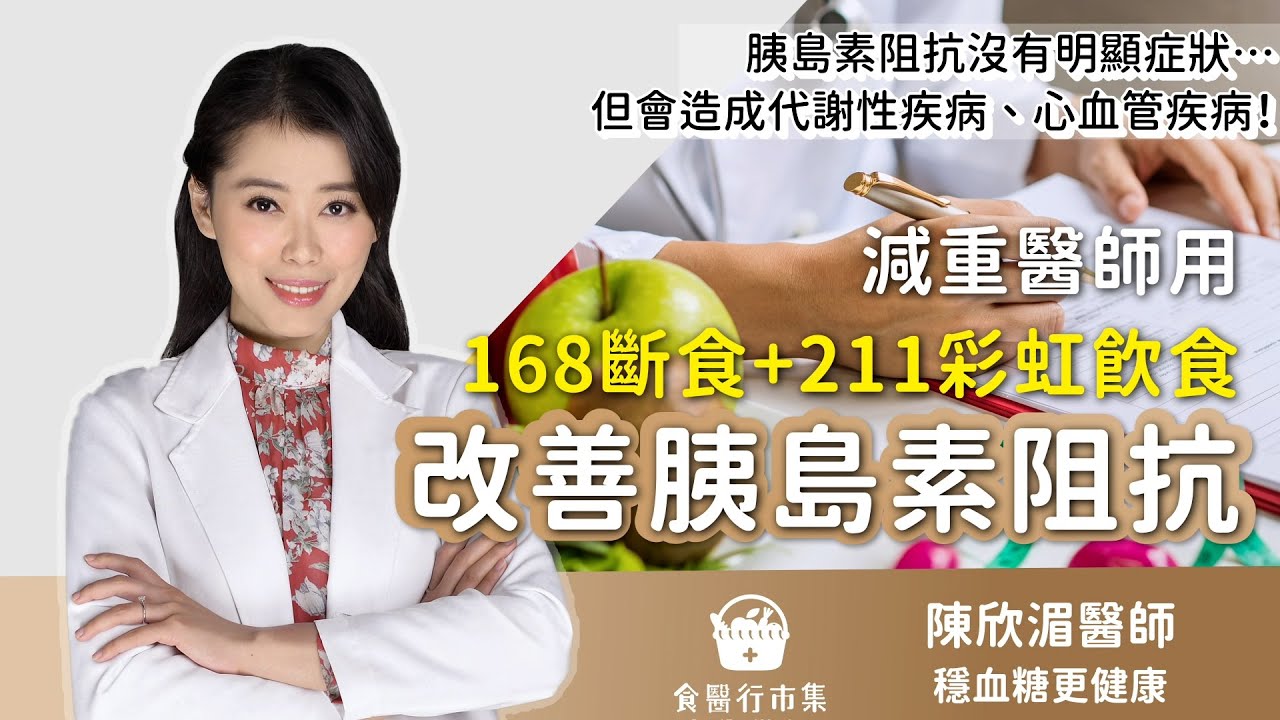 胰島素阻抗會造成代謝性疾病、心血管疾病！減重醫師用「168斷食+211彩虹飲食」來逆轉