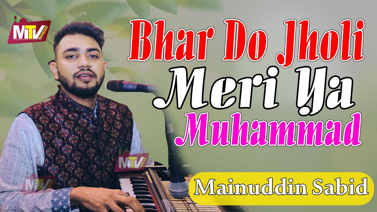 Bhar Do Jholi Meri Ya Muhammad ﷺ | ভরদে ঝুলি মেরী ইয়া মুহাম্মদ | Mainuddin Sabid | মাইনুদ্দীন সাবিদ