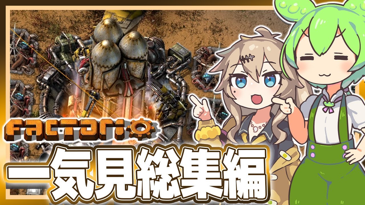 ずんだもんと春日部つむぎのFactorio一気見総集編【#1-24】