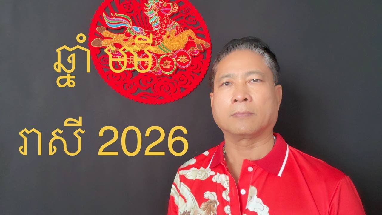 ឆ្នាំ មមី រាសីក្នុងឆ្នាំ​2026