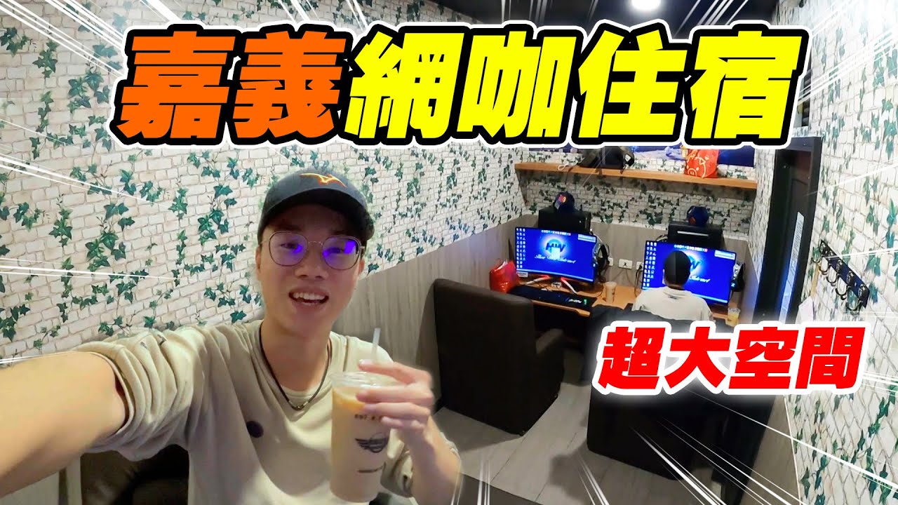 英雄神秘客EP32 - 南部連線 嘉義網咖住宿！