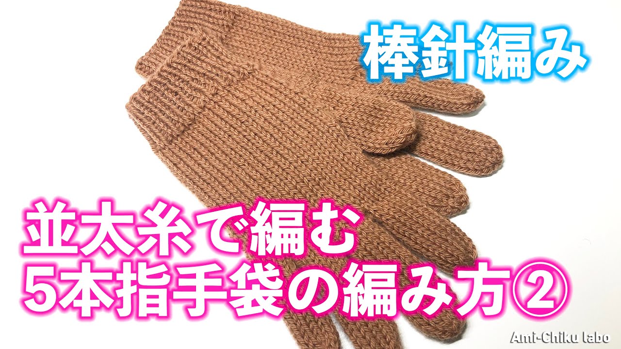 棒針編み★並太糸で編む5本指手袋の編み方②