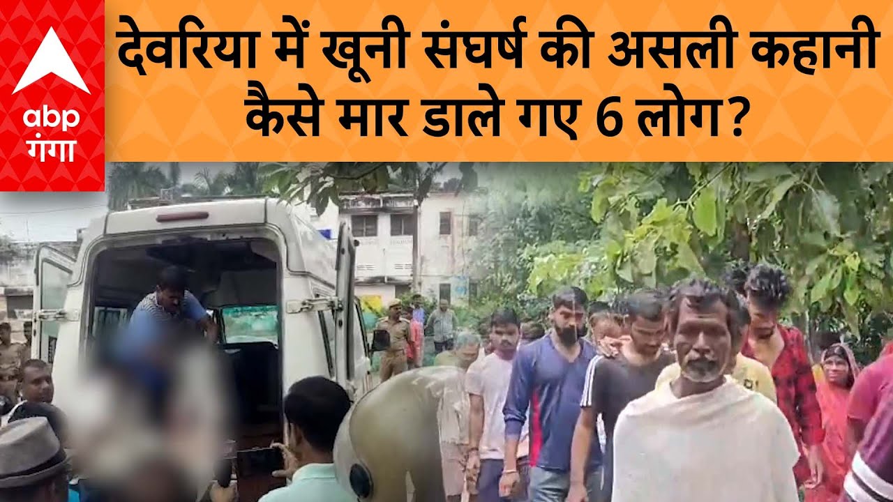 UP Crime News: Deoria में जमीन विवाद का खौफनाक अंजाम, 6 लोगों को मार डाला गया और....