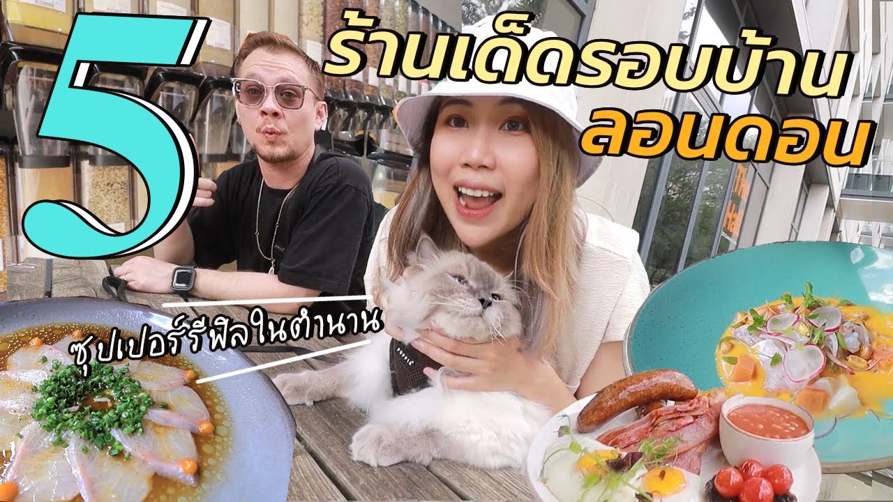 พากิน 5 ร้านเด็ดอัพเดทรอบบ้านที่ลอนดอน! | #สตีเฟ่นโอปป้า