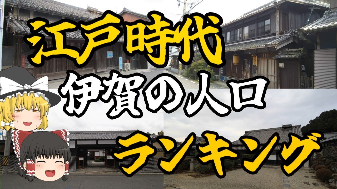 【ゆっくり解説】江戸時代 伊賀の人口ランキング