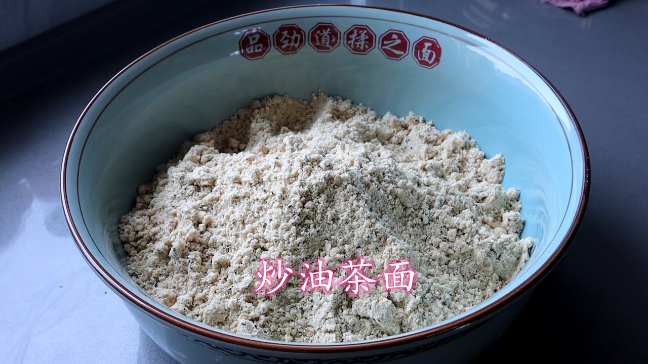 想喝油茶不要出去买，20年秘制配方告诉你，营养好喝，做法超简单