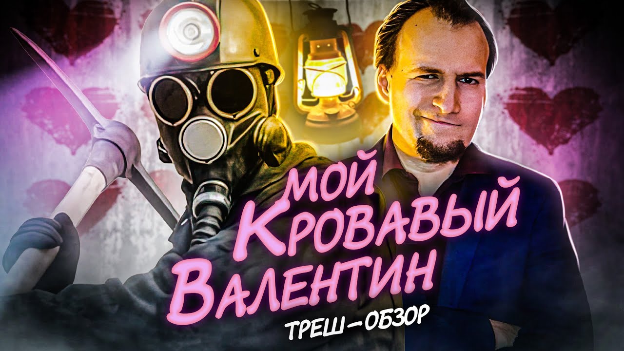 Треш Обзор Фильма - МОЙ КРОВАВЫЙ ВАЛЕНТИН (1981) (Праздник крови в недрах шахты)