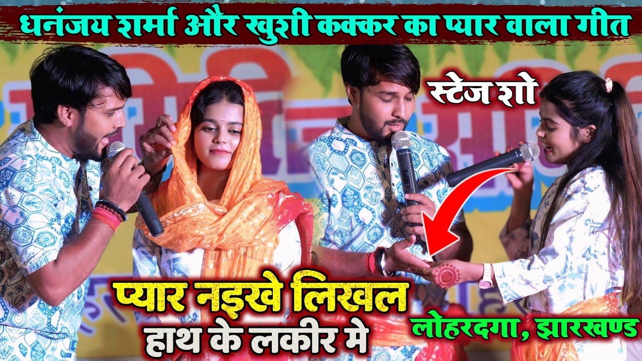 खुशी कक्कड़ और धनंजय शर्मा का प्यार वाला गीत | #Khushi और #Dhananjay में हुआ दर्द भरा मुकाबला 