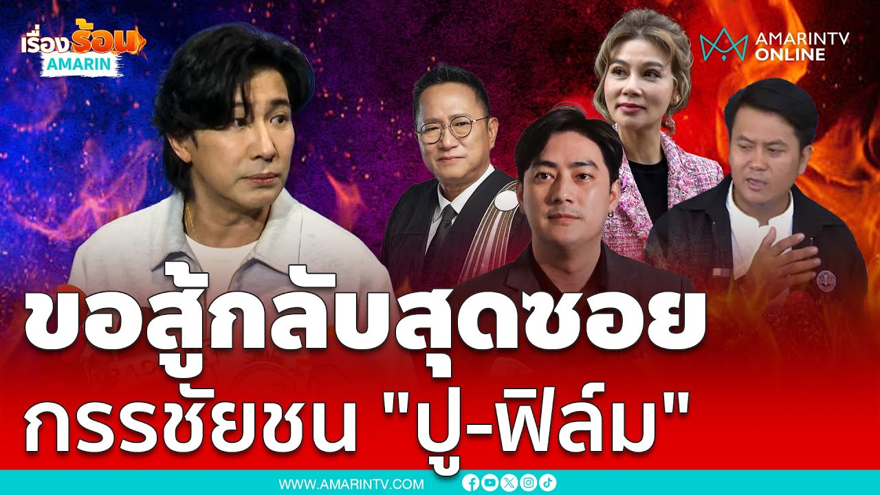 กรรชัย เปิดใจสู้กลับ 