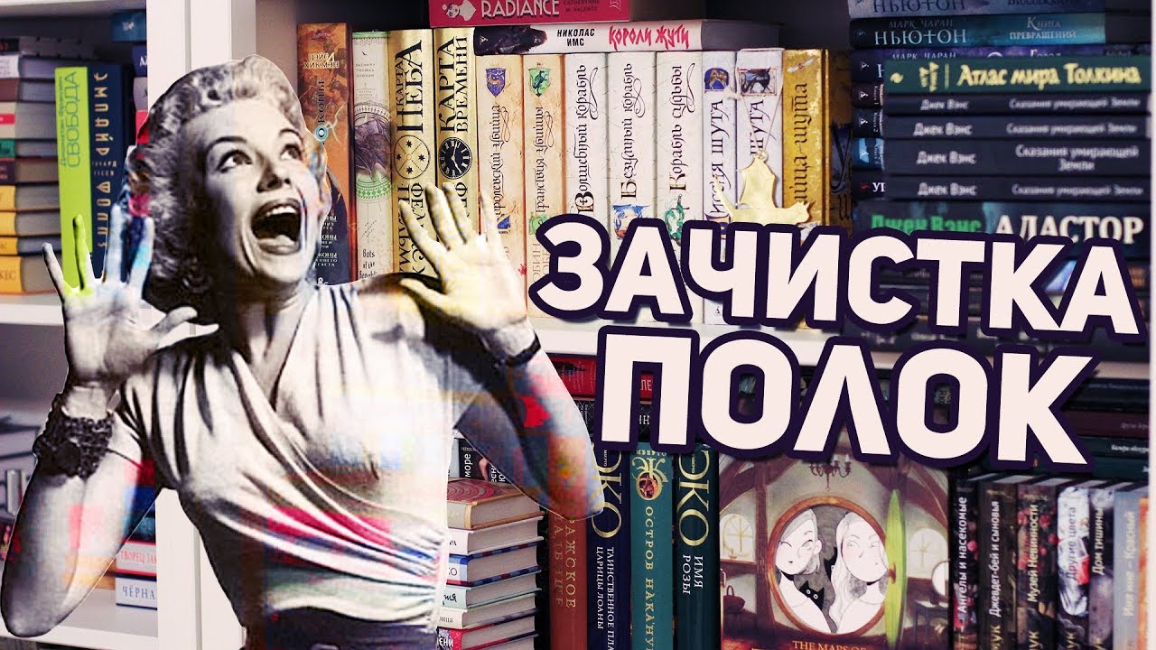 КНИЖНЫЙ ШКАФ | 😱 ГЛОБАЛЬНАЯ ЧИСТКА КНИЖНЫХ ПОЛОК