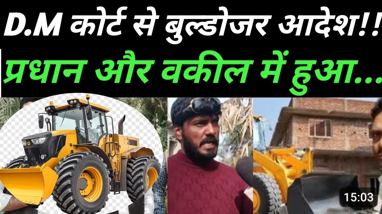 जौनपुर जिला!! जिलाधिकारी कोर्ट से आदेश और प्रधान और वकील में बुलडोजर कैसे चलेगा हुआ बवाल!!